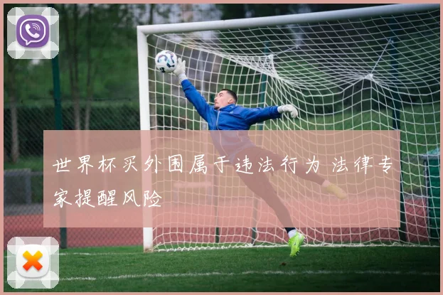 世界杯买外围属于违法行为 法律专家提醒风险