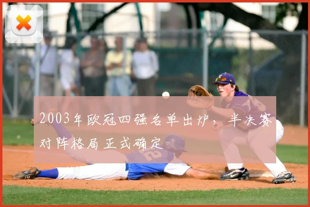 2003年欧冠四强名单出炉，半决赛对阵格局正式确定