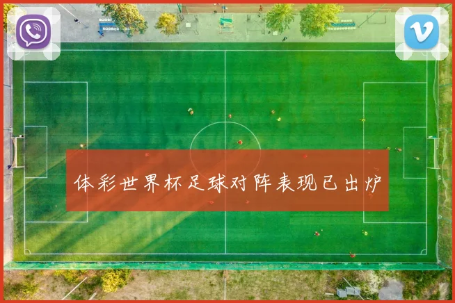 体彩世界杯足球对阵表现已出炉
