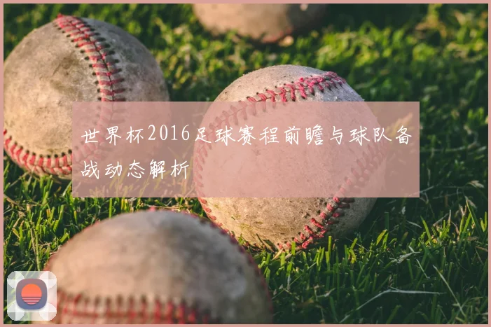 世界杯2016足球赛程前瞻与球队备战动态解析