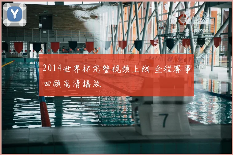 2014世界杯完整视频上线 全程赛事回顾高清播放