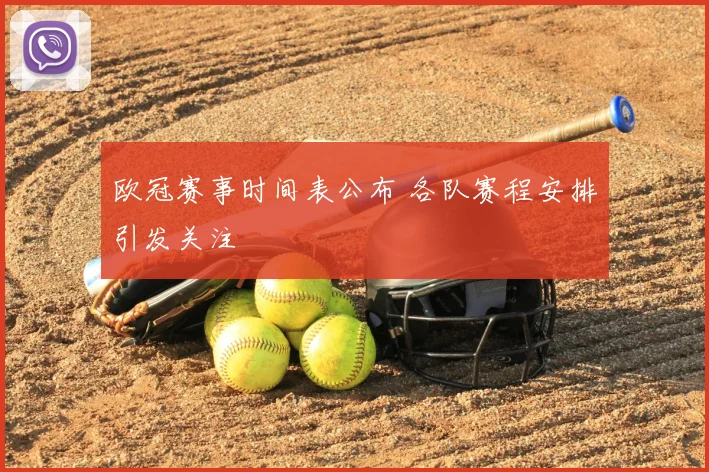 欧冠赛事时间表公布 各队赛程安排引发关注