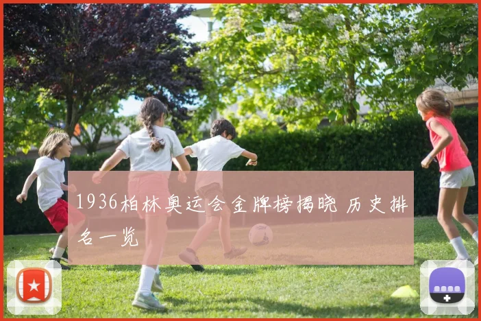 1936柏林奥运会金牌榜揭晓 历史排名一览