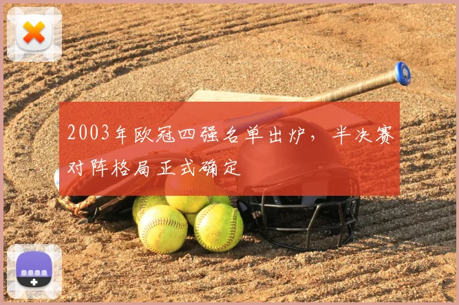 2003年欧冠四强名单出炉,半决赛对阵格局正式确定