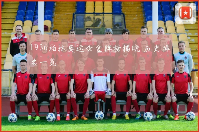 1936柏林奥运会金牌榜揭晓 历史排名一览